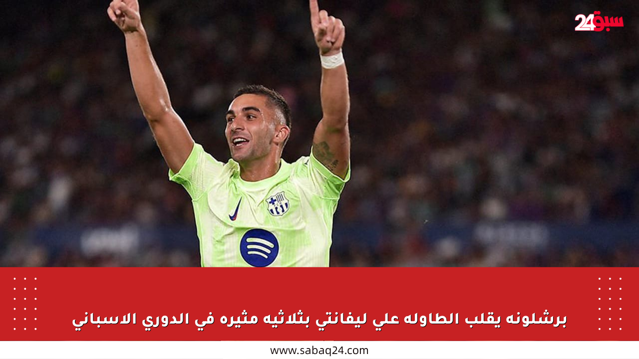 برشلونة يقلب الطاولة على ليفانتي بثلاثية مثيرة في الدوري الإسباني